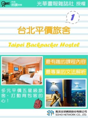 cover image of 台北平價旅舍 1 (Taipei Backpacker Hostel 1)